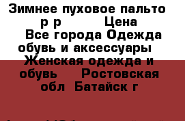 Зимнее пуховое пальто Moncler р-р 42-44 › Цена ­ 2 200 - Все города Одежда, обувь и аксессуары » Женская одежда и обувь   . Ростовская обл.,Батайск г.